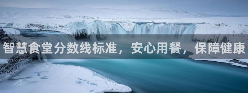 尊龙凯时怎么注销账号：智慧食堂分数线标准，安心用餐，保障健康