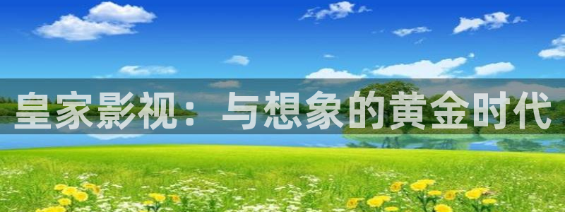 青苹果影院殇情：皇家影视：与想象的黄金时代