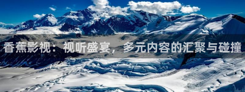 青苹果殇情影院：香蕉影视：视听盛宴，多元内容的汇聚与碰撞