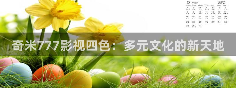 殇情影院青苹果影院：奇米777影视四色：多元文化的新天地