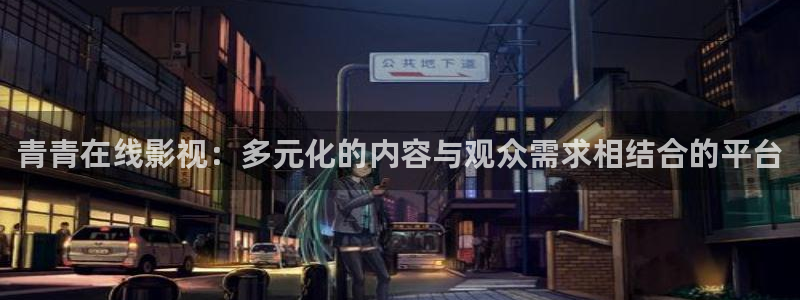 殇情影院4138理论片：青青在线影视：多元化的内容与观众需求相结合的平台