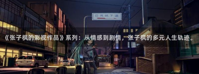 yy6080新视觉殇情影院：《张子枫的影视作品》系列：从情感到剧情，张子枫的多元人生轨迹。