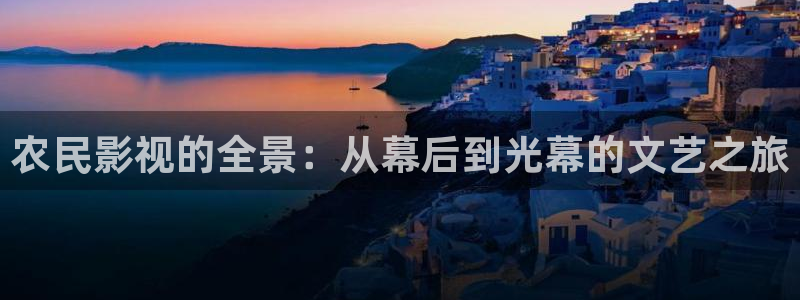 殇情影院青苹果影院：农民影视的全景：从幕后到光幕的文艺之旅