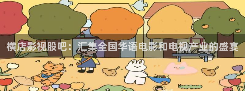 yy殇情影院：横店影视股吧：汇集全国华语电影和电视产业的盛宴