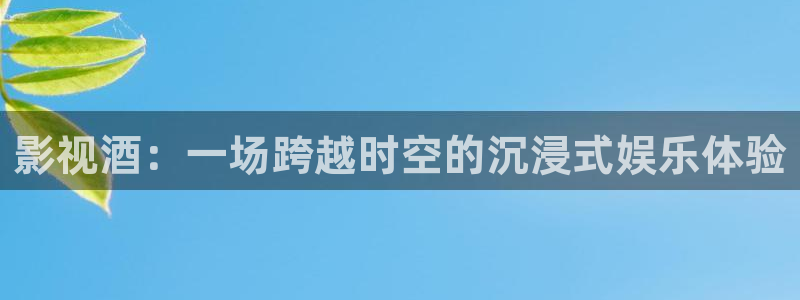 殇情影院6080：影视酒：一场跨越时空的沉浸式娱乐体验
