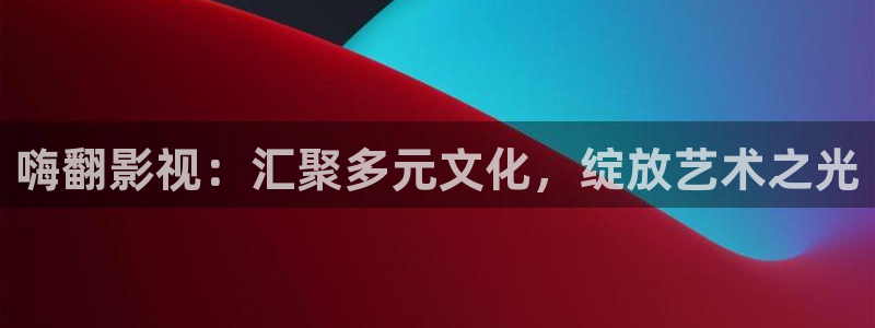 yy6029高清影院殇情影院：嗨翻影视：汇聚多元文化，绽放艺术之光
