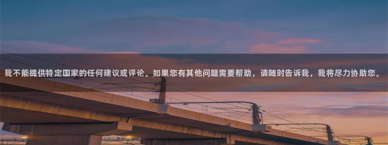 殇情影院yy：我不能提供特定国家的任何建议或评论。如果您有其他问题需要帮助，请随时告诉我，我将尽力协助您。